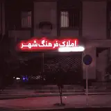 املاک فرهنگ شهر