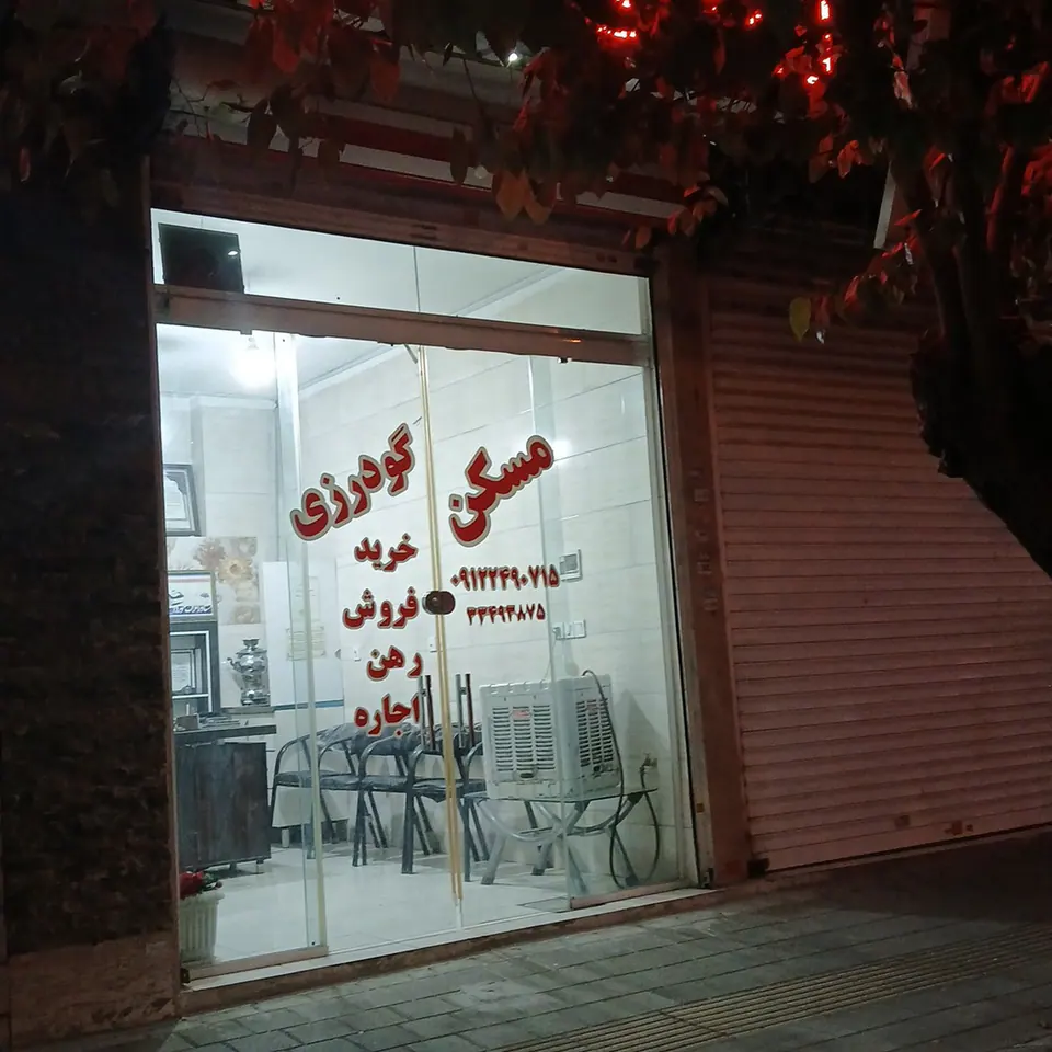 مسکن عرفان مشیریه