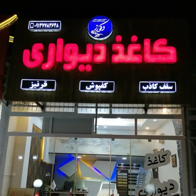 دکوراسیون دکورز