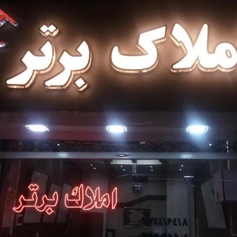 مشاور املاک کوثر