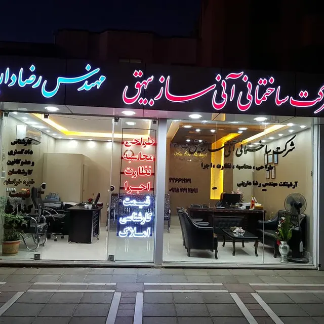 شرکت ساختمانی آنی ساز بیهق
