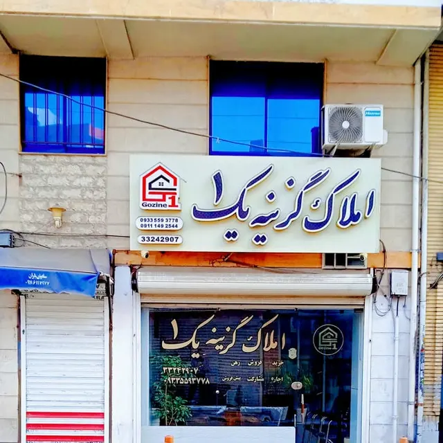مشاور املاک گزینه ۱