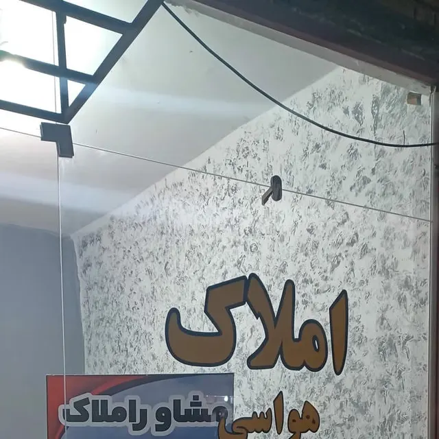 مشاور املاک اعتماد