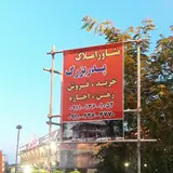 مشاور املاک پدربزرگ
