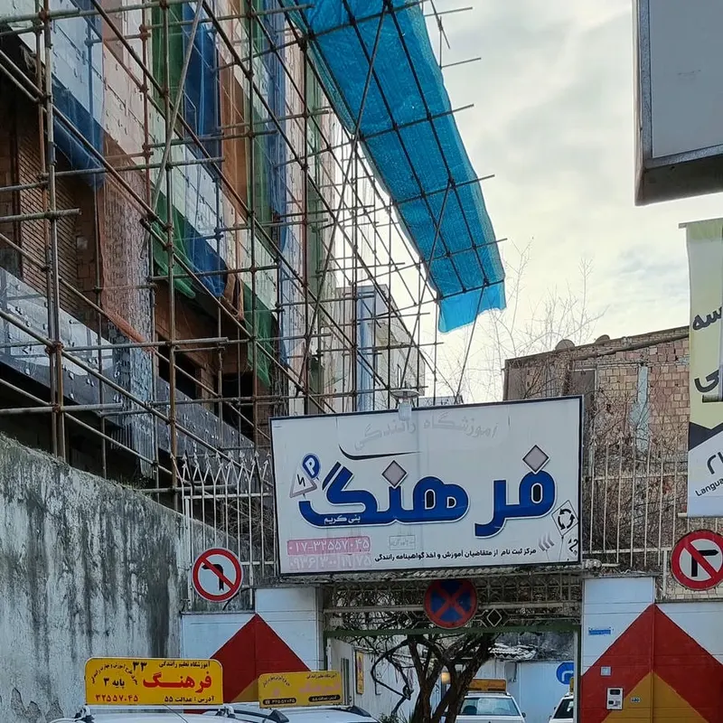 آموزشگاه رانندگی فرهنگ