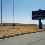شهرک صنعتی قزوین (کوهین)