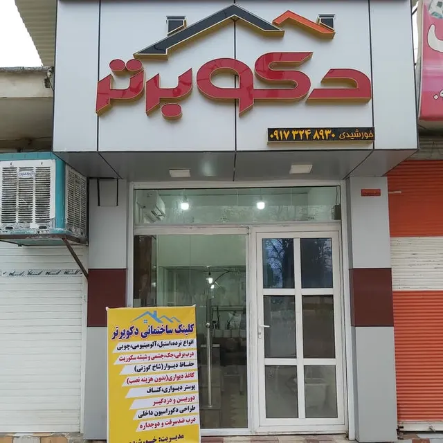 کلینیک ساختمانی دکو برتر