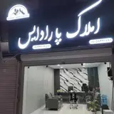 املاک پارادایس