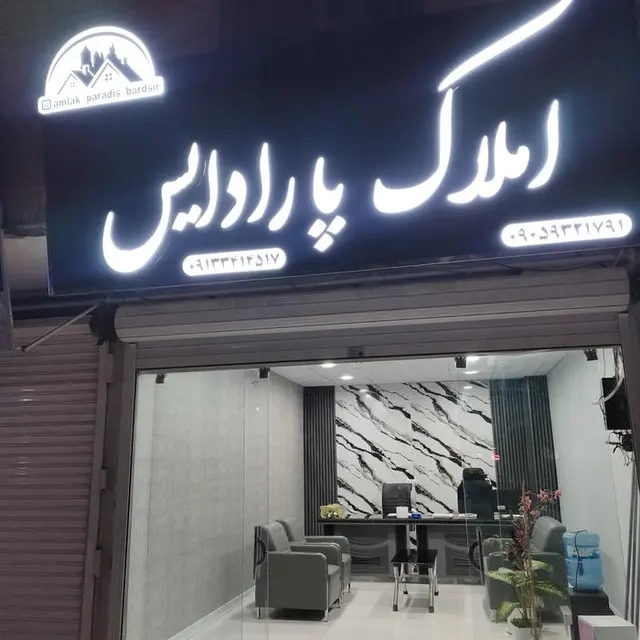 املاک پارادایس