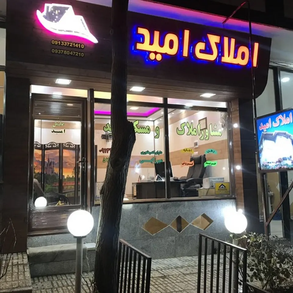 مشاور املاک مسكن اميد