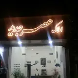 املاک عصر جدید