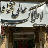 املاک عالی نژاد