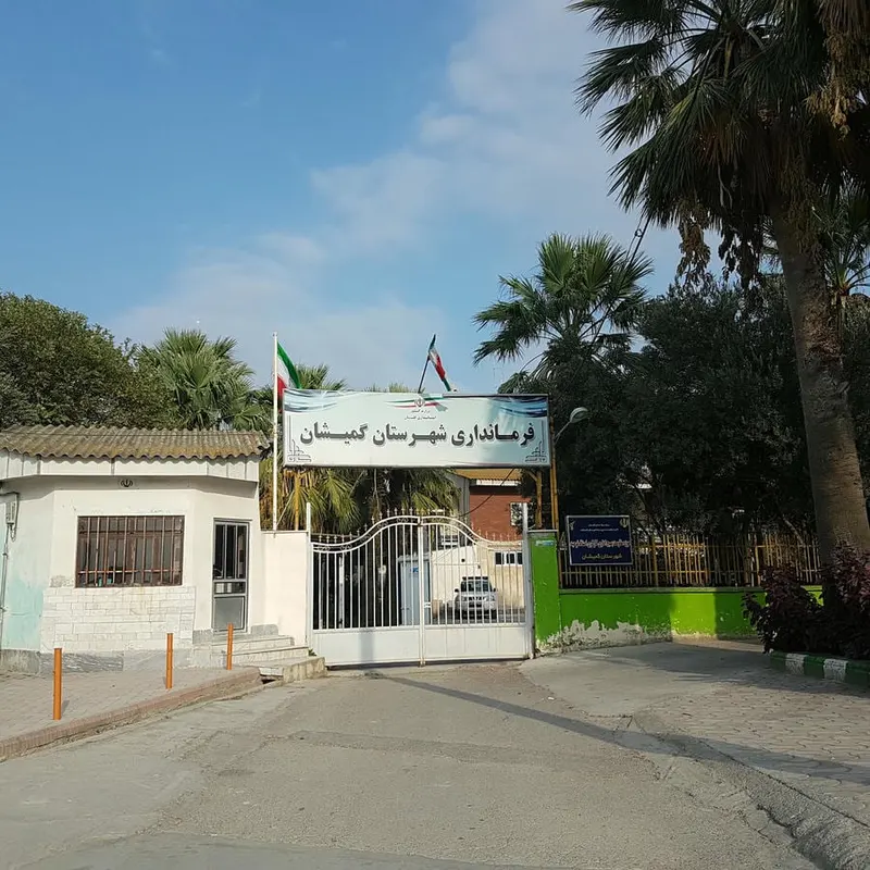 فرمانداری گمیشان