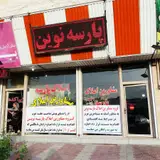 املاک پارسه