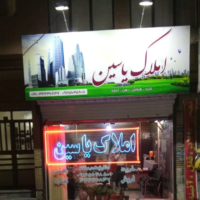 املاک یاسین