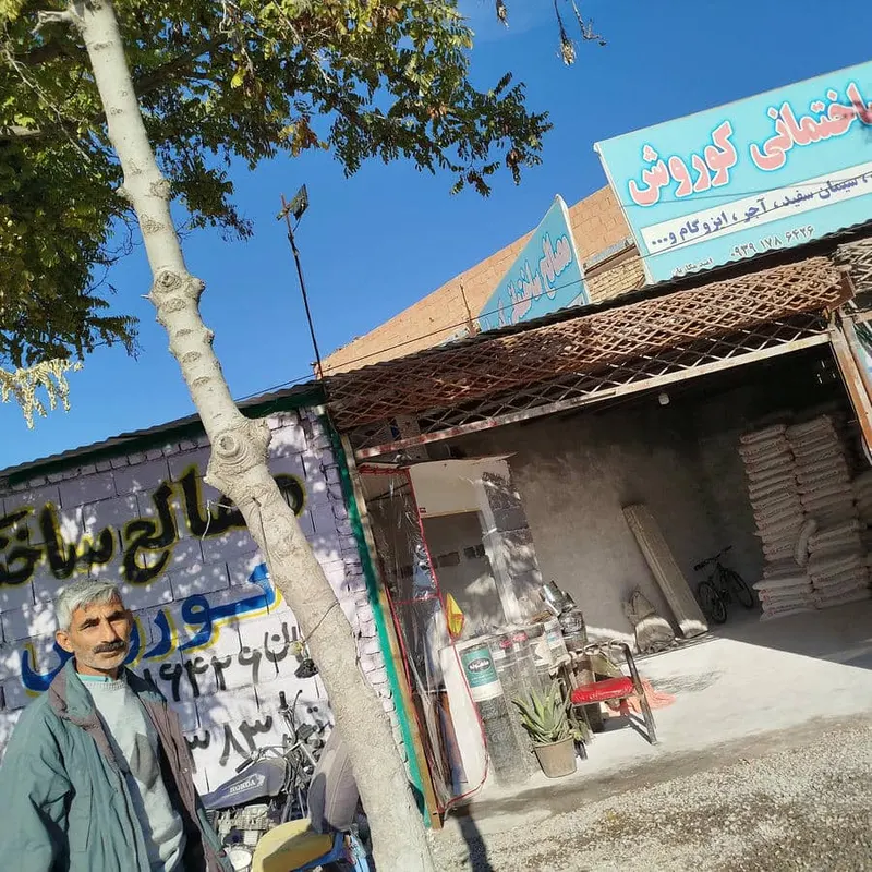 مصالح ساختمانی کوروش