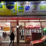 فروشگاه رایانه وحدانی