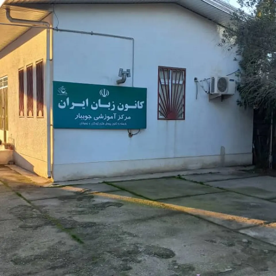 کانون زبان ایران