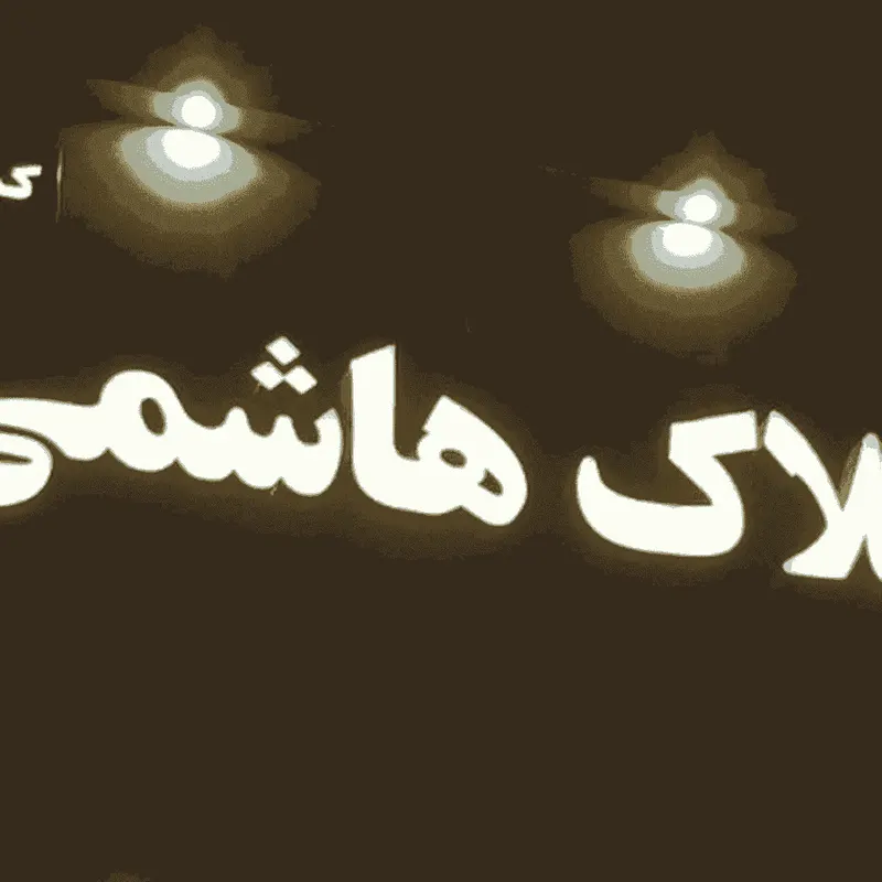 املاک ایما