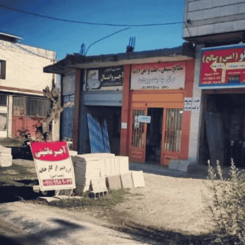 مصالح ساختمانی حاج صادق
