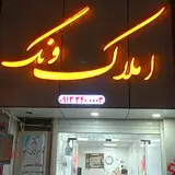 املاک ونک