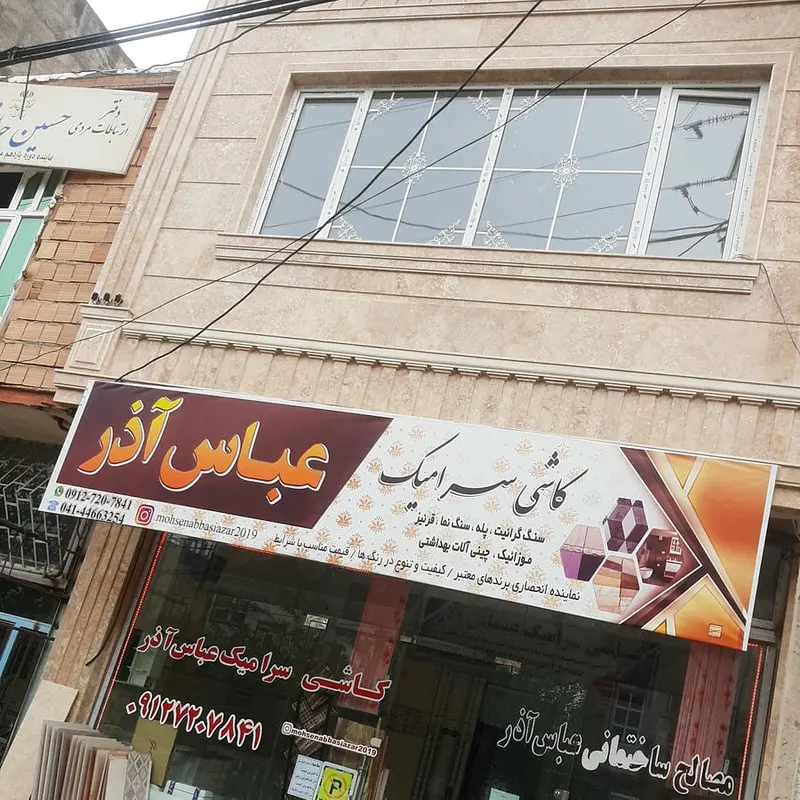 کاشی و سرامیک عباسی