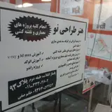 هنر طراحی نو ( پروژه اجرایی و دانشجویی معماری)