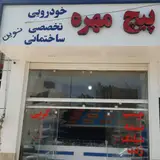 پیچ و مهره خودرویی و تخصصی و ساختمانی نوین