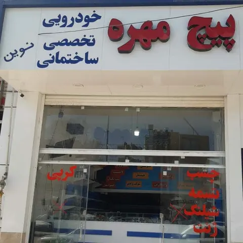 پیچ و مهره خودرویی و تخصصی و ساختمانی نوین