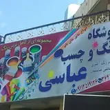 فروشگاه رنگ و چسب و عایق نانو عباسی شعبه ۲