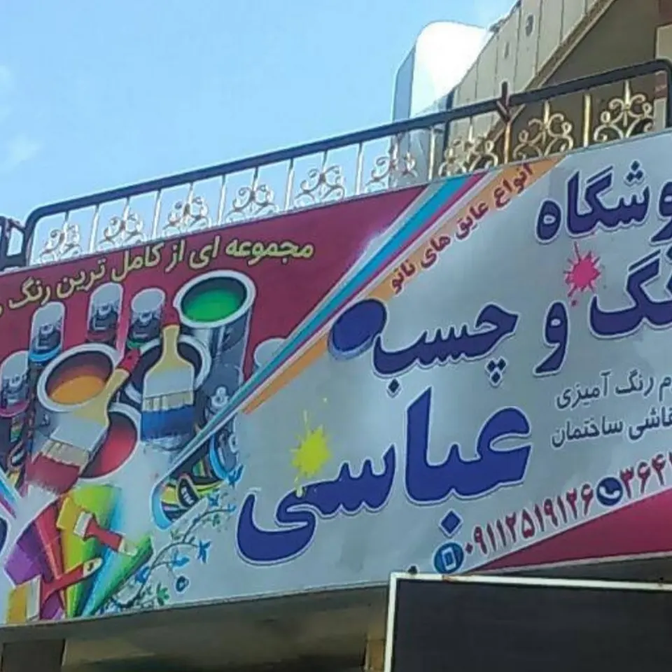 فروشگاه رنگ و چسب و عایق نانو عباسی شعبه ۲