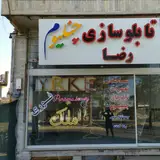 تابلو سازی چنلیوم رضا