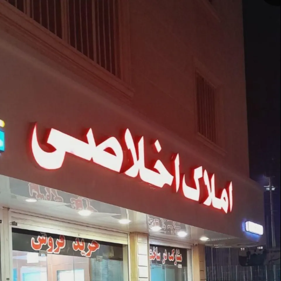 مشاور املاک اخلاصی