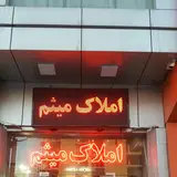 املاک میثم سالاریه ناصری