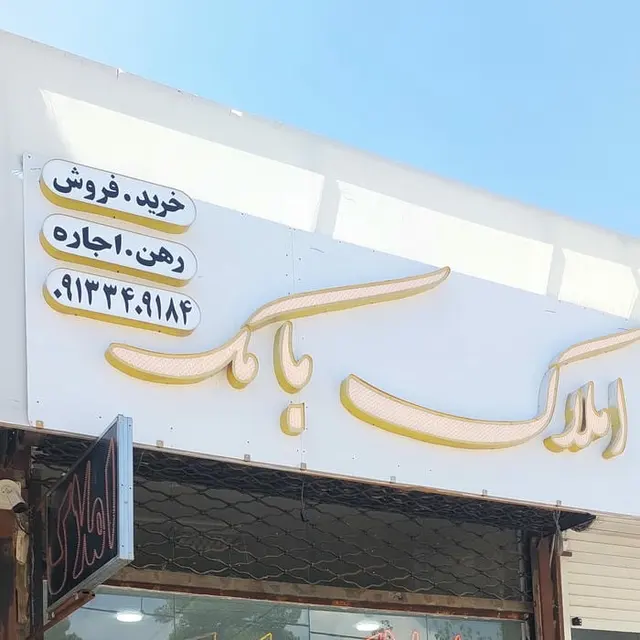 املاک ایثار