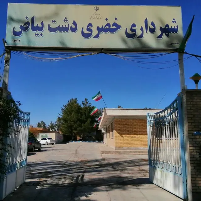شهرداری خضری دشت بیاض