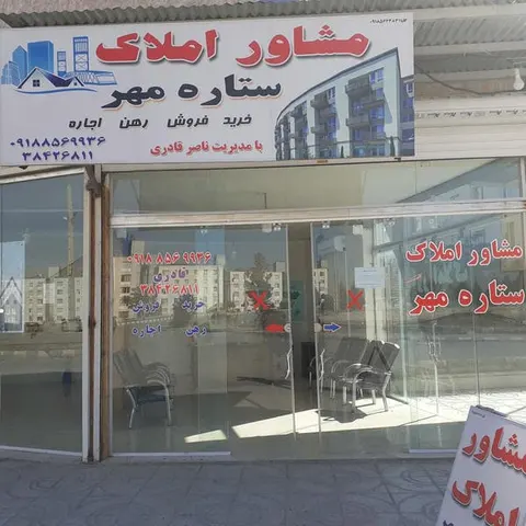 املاک ستاره مهر