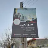 مصالح ساختمانی سرابچی