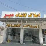 املاک کاشانه