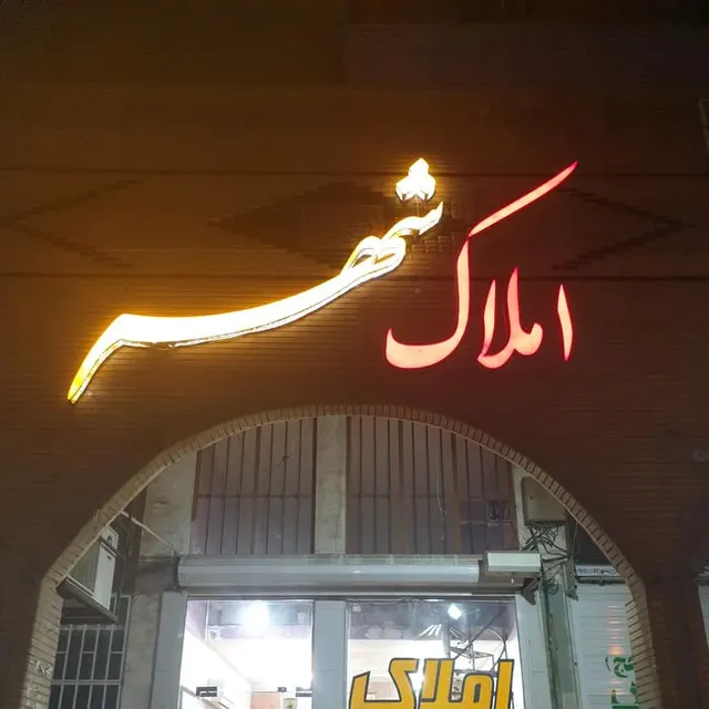 مشاور املاک قدس