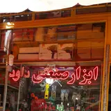 ابزار صنعتی داود