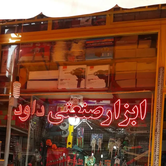 ابزار صنعتی داود