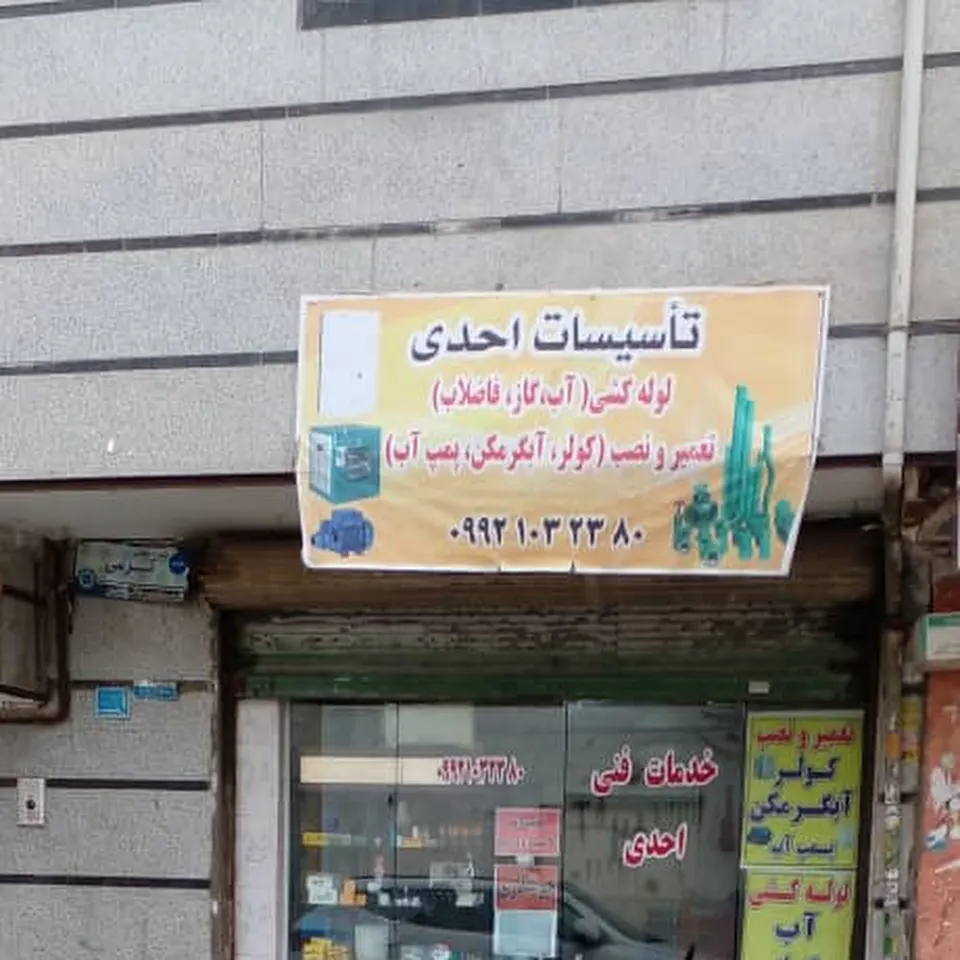 تاسیسات احدی