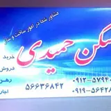 مشاوراملاک حمیدی