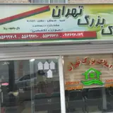 املاک بزرگ تهران