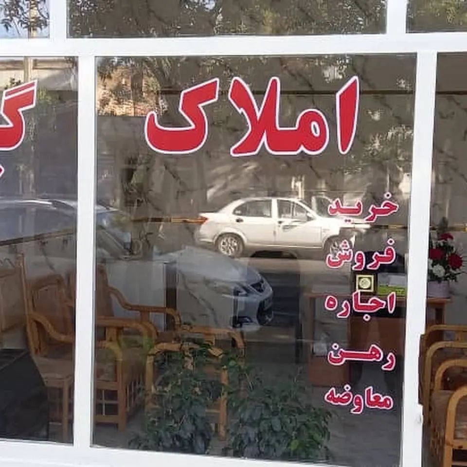 مشاور املاک کوثر