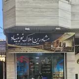 املاک،نوبنیاد