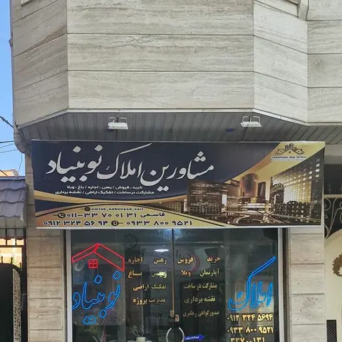 املاک،نوبنیاد