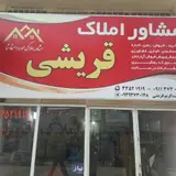 مشاور املاک قریشی