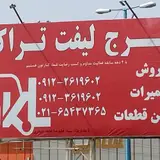 کرج لیفتراک